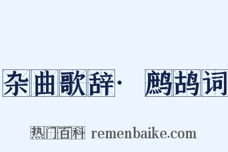杂曲歌辞·鹧鸪词是什么意思的图片